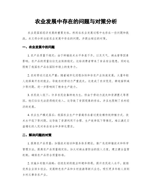 农业发展中存在的问题与对策分析