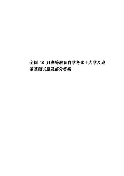 全国10月高等教育自学考试土力学及地基基础试题及部分答案