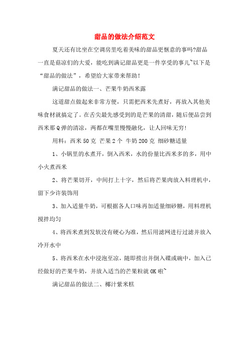 甜品的做法介绍范文