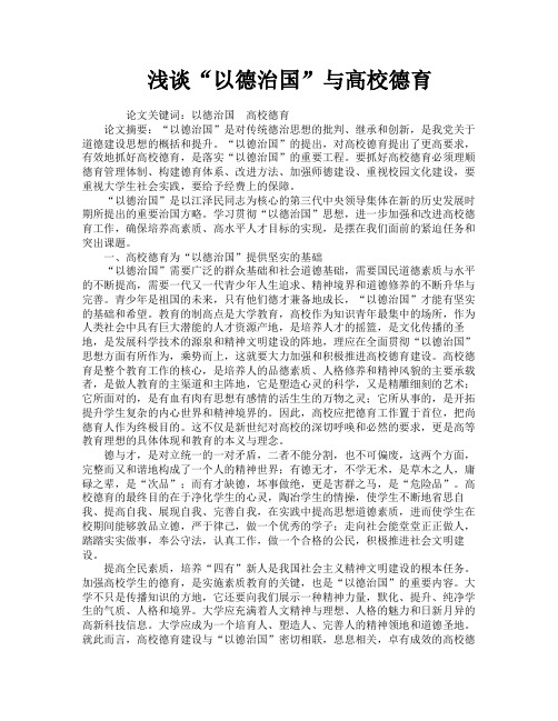浅谈“以德治国”与高校德育