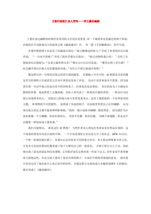 【课外阅读】圣人笑吗评王蒙的幽默