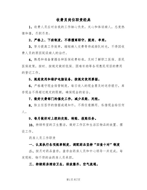 收费员岗位职责经典（3篇）
