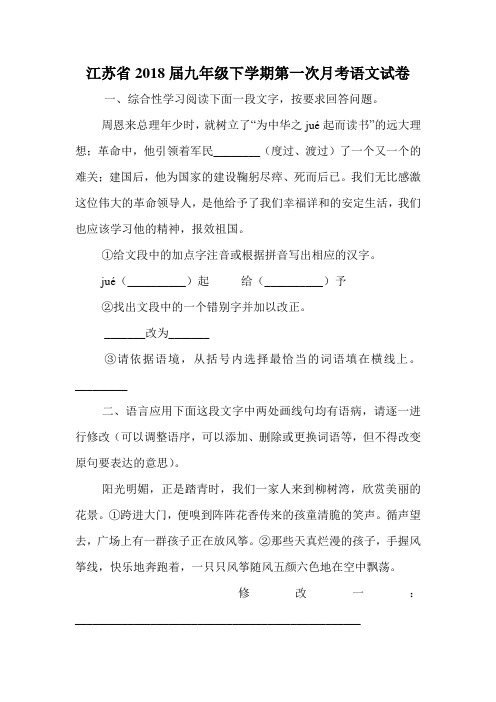 江苏省2018届九年级下学期第一次月考语文试卷_1