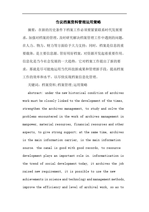 档案资料管理运用策略论文