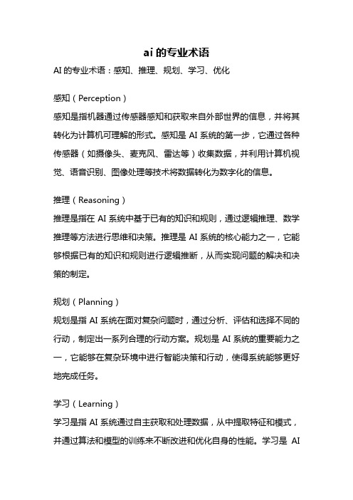 ai的专业术语