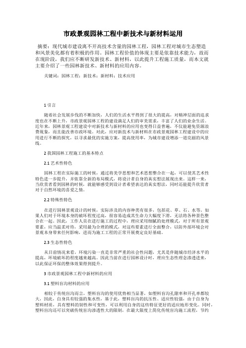市政景观园林工程中新技术与新材料运用