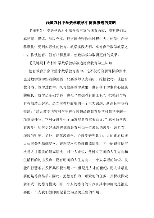 浅谈农村中学数学教学中德育渗透的策略