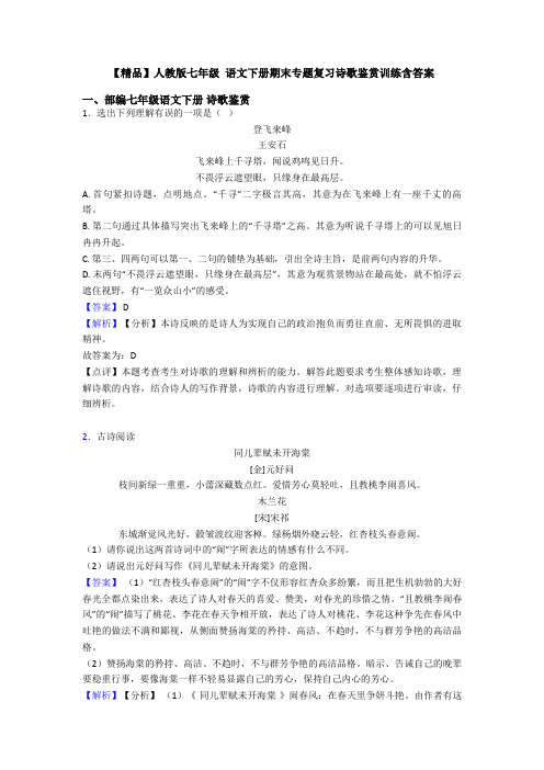 【精品】人教版七年级 语文下册期末专题复习诗歌鉴赏训练含答案