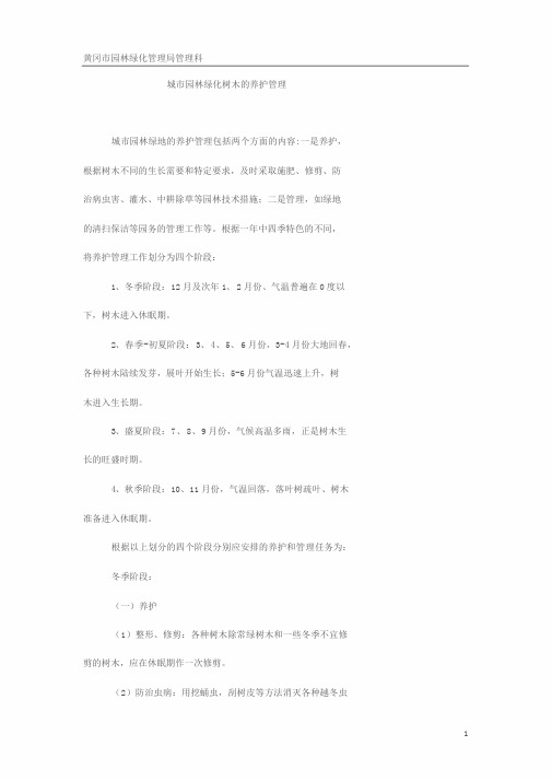城市园林绿化养护管理方案