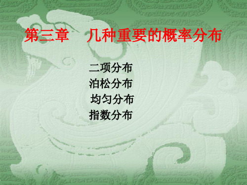 第三章几种重要的概率分布PPT课件