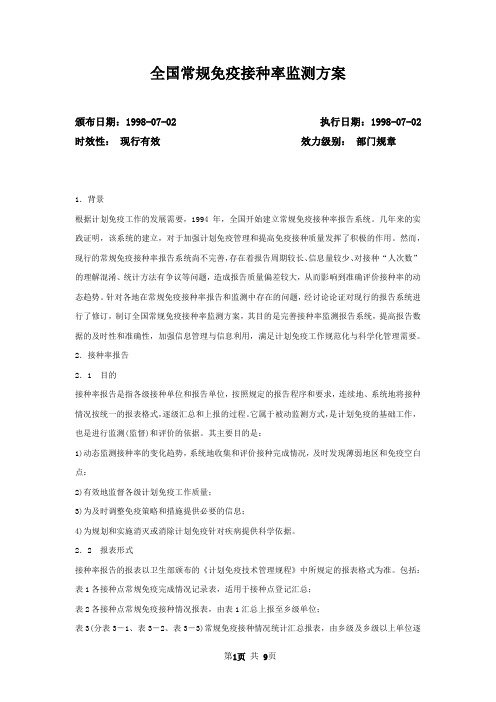全国常规免疫接种率监测方案