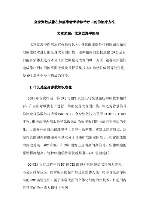 全身弥散成像在肺癌患者骨转移治疗中的的治疗方法