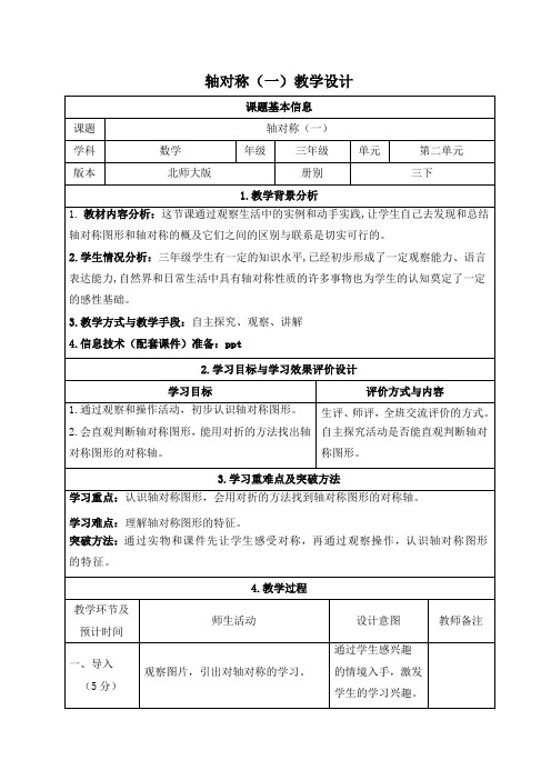 北师大版三年级下册数学第二单元《图形的运动》教学设计