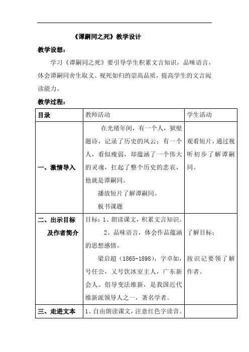 初中语文_谭嗣同之死教学设计学情分析教材分析课后反思