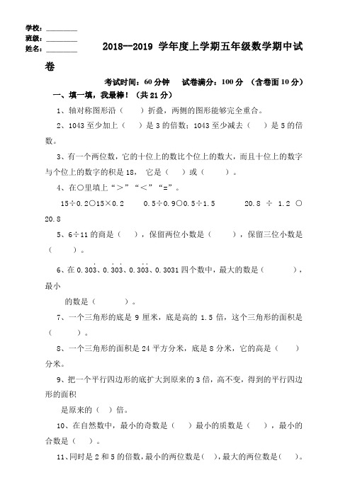 人教版2018--2019学年度上学期五年级数学期中试卷