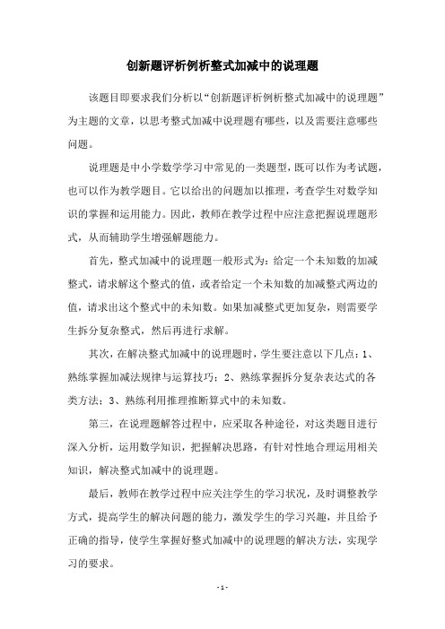 创新题评析例析整式加减中的说理题