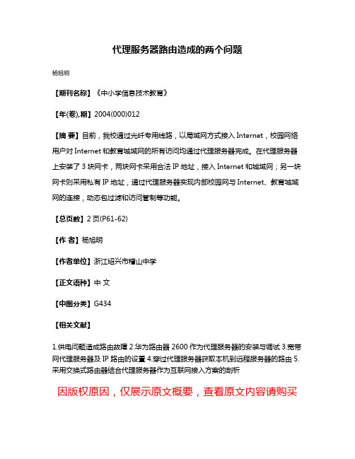 代理服务器路由造成的两个问题