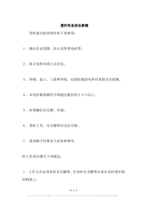登杆作业安全要领