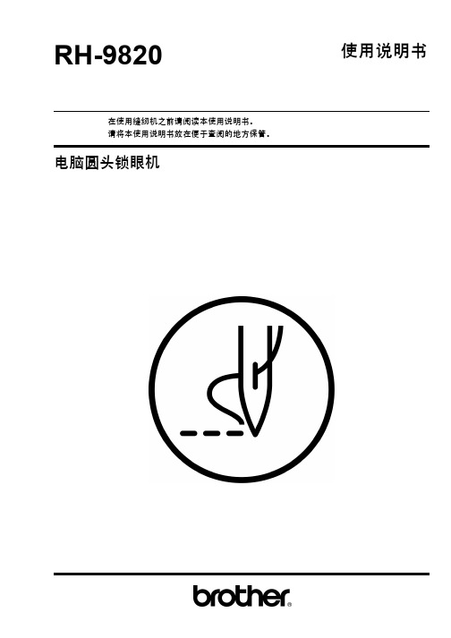 brother RH-9820电脑圆头锁眼机 说明书