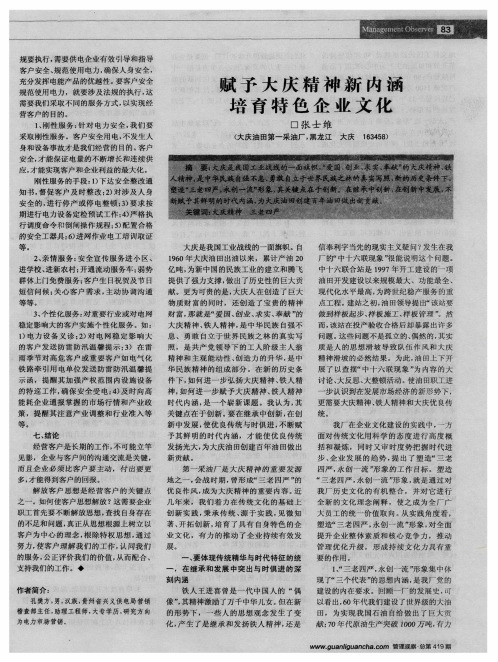 赋予大庆精神新内涵培育特色企业文化