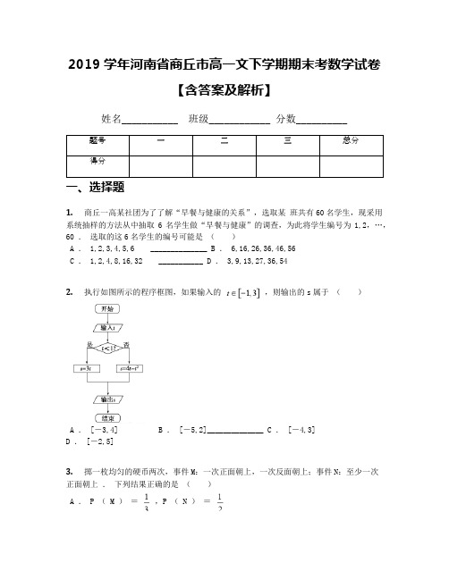 2019学年河南省商丘市高一文下学期期末考数学试卷【含答案及解析】