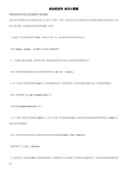考研政治经济学_相关计算题