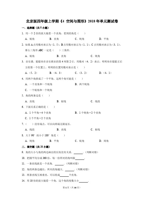 北京版四年级上学期《4+空间与图形》2018年单元测试卷(解析版)