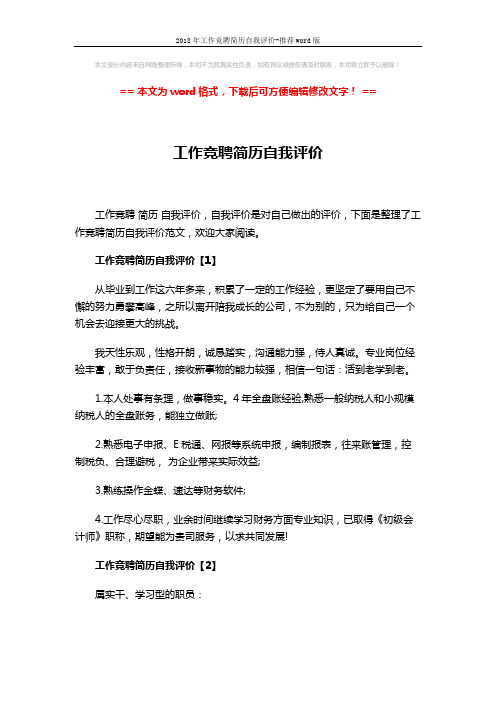 2018年工作竞聘简历自我评价-推荐word版 (3页)