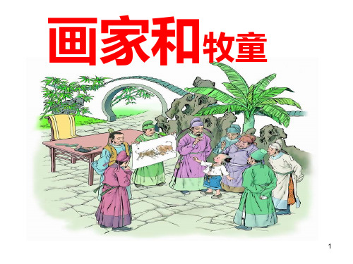 人教版二年级语文下册《画家和牧童》PPT优秀课件