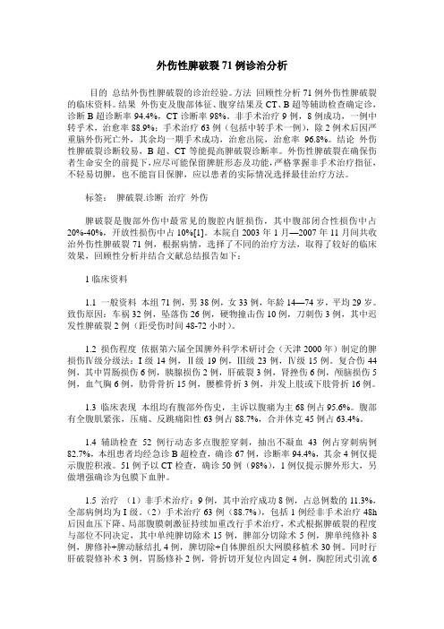 外伤性脾破裂71例诊治分析