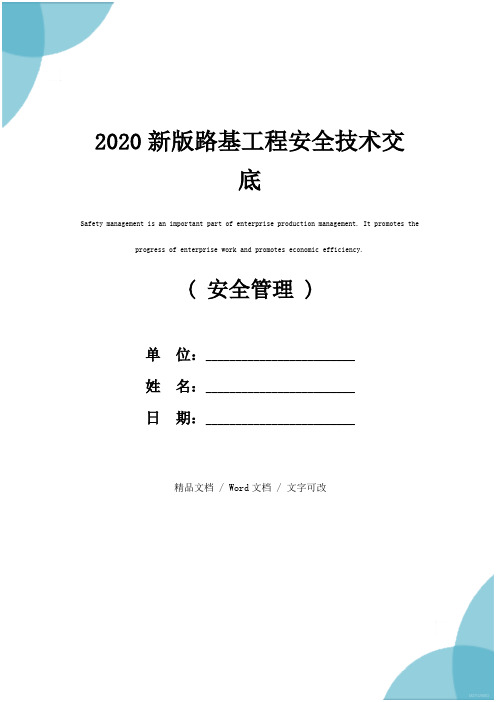 2020新版路基工程安全技术交底