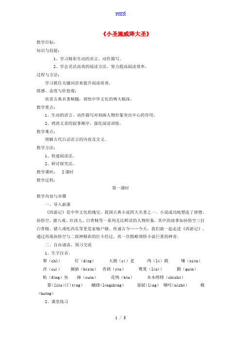 七年级语文上册 第六单元 第26课《小圣施威降大圣》教学设计 (新版)新人教版-(新版)新人教版初中
