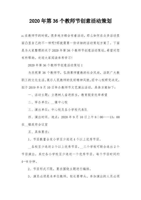 2020年第36个教师节创意活动策划