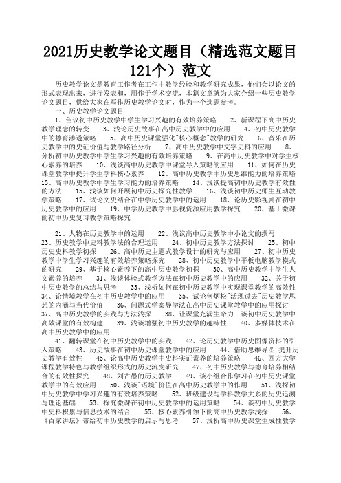 2021历史教学论文题目(精选范文题目121个)范文1