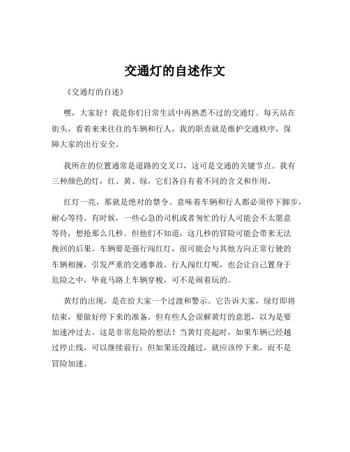 交通灯的自述作文