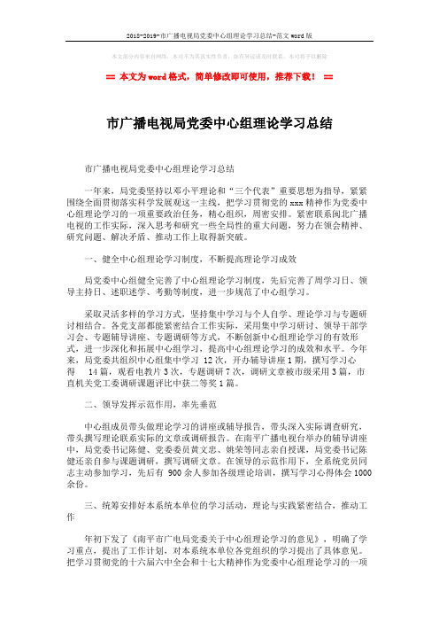 2018-2019-市广播电视局党委中心组理论学习总结-范文word版 (2页)