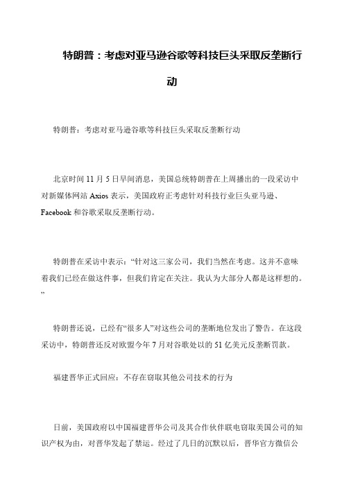 特朗普：考虑对亚马逊谷歌等科技巨头采取反垄断行动