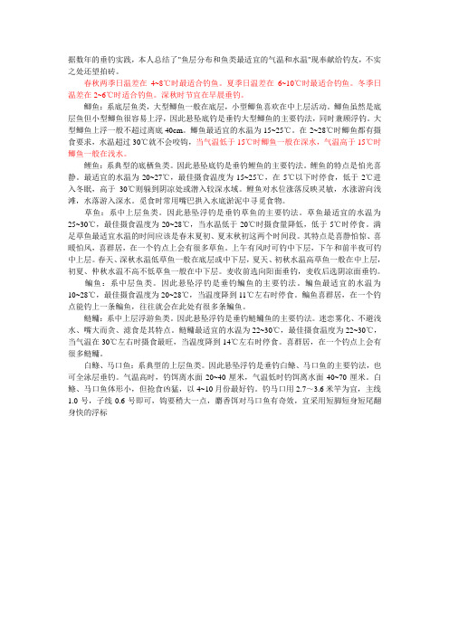 鱼层分布和鱼类最适宜的气温