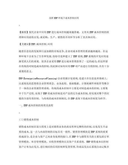 浅析ERP环境下成本控制应用