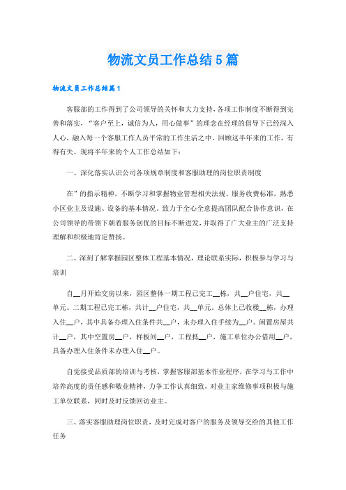 物流文员工作总结5篇