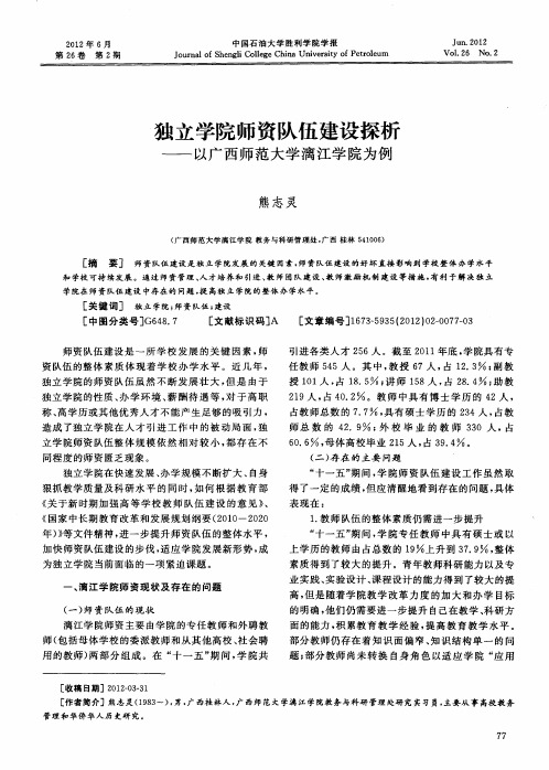 独立学院师资队伍建设探析——以广西师范大学漓江学院为例