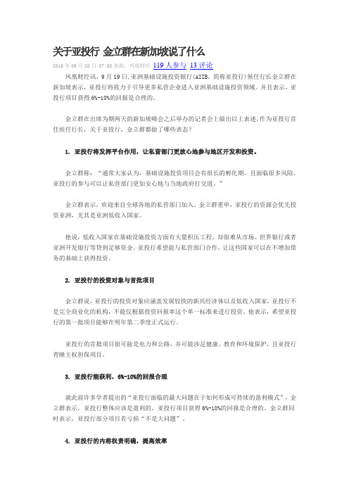 关于亚投行 金立群在新加坡说了什么