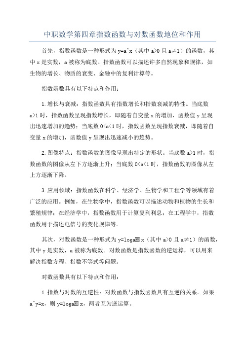 中职数学第四章指数函数与对数函数地位和作用