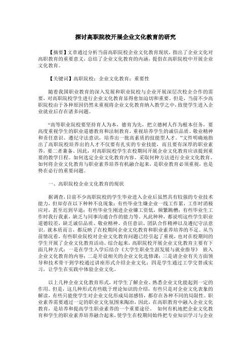 探讨高职院校开展企业文化教育的研究