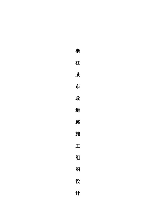 浙江某市政道路工程施工设计方案