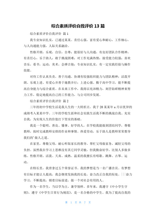 综合素质评价自我评价13篇