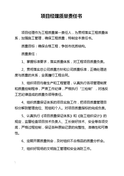 项目经理质量责任书