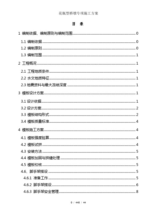 花瓶型桥墩专项施工方案