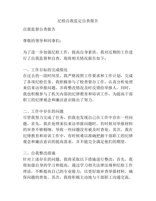 纪检自我监定自查报告