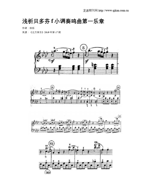 浅析贝多芬f小调奏鸣曲第一乐章